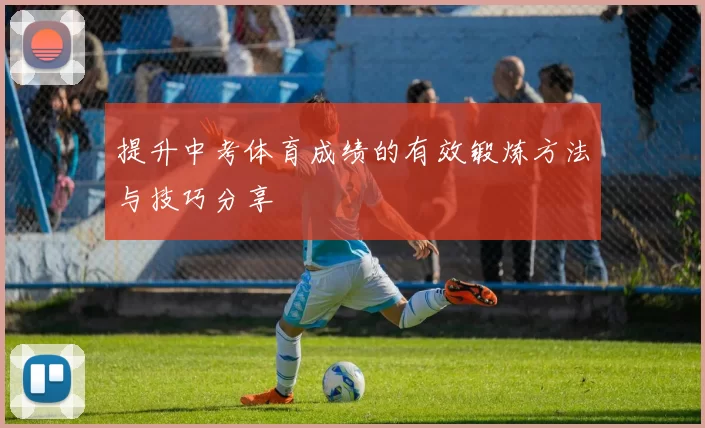 提升中考体育成绩的有效锻炼方法与技巧分享