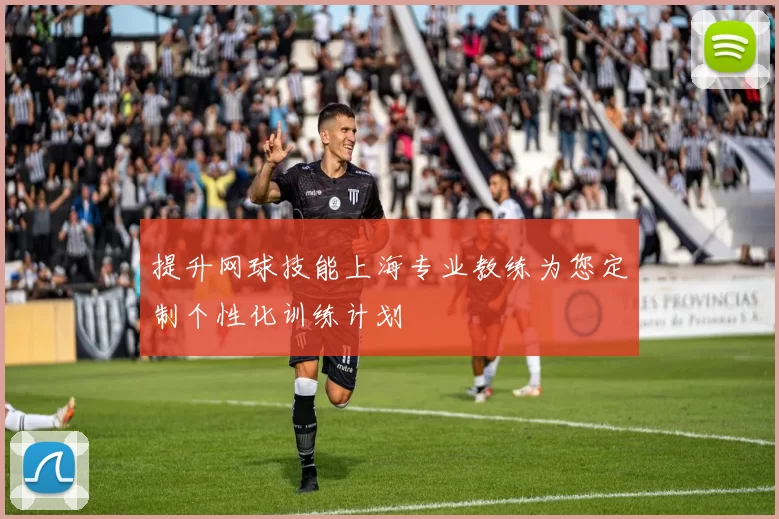 提升网球技能上海专业教练为您定制个性化训练计划