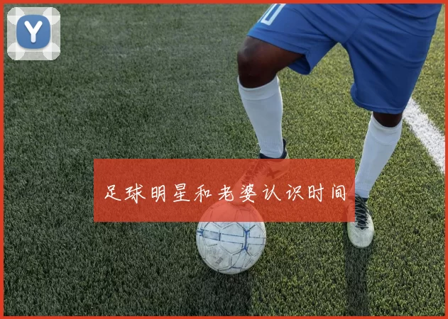 足球明星和老婆认识时间