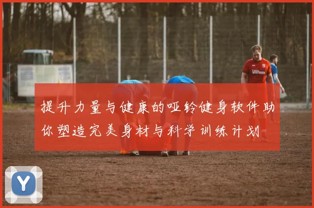 提升力量与健康的哑铃健身软件助你塑造完美身材与科学训练计划