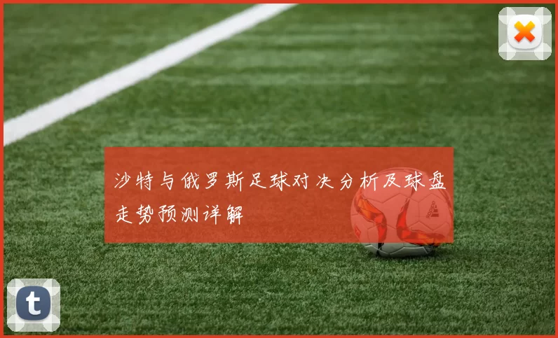 沙特与俄罗斯足球对决分析及球盘走势预测详解