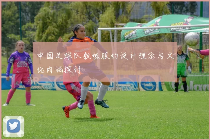 中国足球队教练服的设计理念与文化内涵探讨