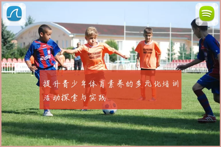 提升青少年体育素养的多元化培训活动探索与实践